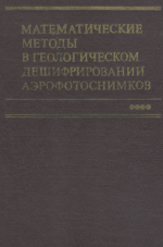 Математические методы в гелогическом дешифрировании аэрофотоснимков