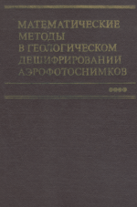 Математические методы в геологическом дешифрировании аэрофотоснимков