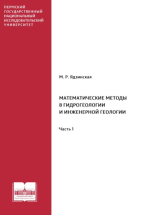 Математические методы в гидрогеологии и инженерной геологии. Часть 1