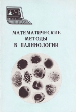 Математические методы в палинологии. Выпуск 2. Количественная оценка элементов палеоклимата методом главных компонент и пошаговым регрессионным анализом по палинологическим данным