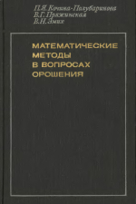 Математические методы в вопросах орошения