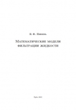 Математические модели фильтрации жидкости