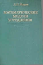 Математические модели усреднения