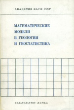 Математические модели в геологии и геостатистика