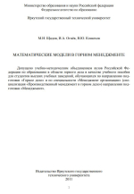 Математические модели в горном менеджменте