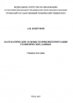 Математические основы теории интерпретации геофизических данных