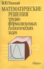 Математические решения трудно формализуемых геологических задач