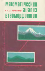 Математический анализ в геоморфологии