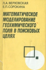 Математическое моделирование геохимического поля в поисковых целях