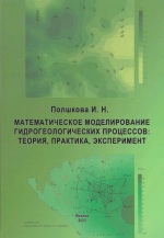 Математическое моделирование гидрогеологических процессов: теория, практика, эксперимент
