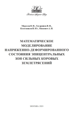 Математическое моделирование напряженно-деформированного состояния эпицентральных зон сильных коровых землетрясений