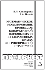 Математическое моделирование процессов кондуктивной теплопередачи в гетерогенных средах с периодической структурой