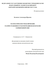Математическое моделирование распространения и трансформации волн цунами в прибрежной зоне