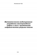 Математическое моделирование разработки месторождений нефти и газа с применением гидравлического разрыва пласта