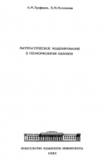 Математическое моделирование в геоморфологии склонов