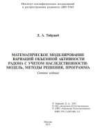 Математическое моделирование вариаций объемной активности радона с учетом наследственности