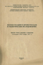 Математизация и автоматизация в геологических исследованиях. Краткие тезисы докладов