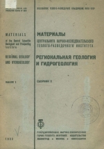 Материалы ЦНИГРИ. Региональная геология и гидрогеология. Сборник 2