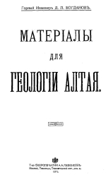 Материалы для геологии Алтая