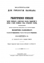 Материалы для геологии Кавказа. Геологическое описание частей Горийского и Душетского уездов Тифлисской губернии и части Рачинского уезда Кутаисской губернии. Выпуск 2