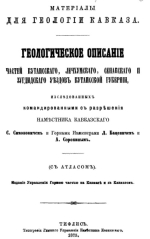 Материалы для геологии Кавказа. Геологическое описание частей Кутаисского, Лечхумского, Сенакского и Зугдидского уездов Кутаисской губернии (с атласом)