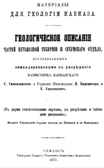 Материалы для геологии Кавказа. Геологическое описание частей Кутаисской губернии и Сухумского отдела