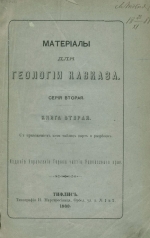 Материалы для геологии Кавказа. Серия вторая. Книга вторая
