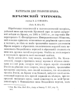 Материалы для геологии Крыма. Крымский титон