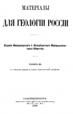 Материалы для геологии России. Том 2