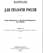 Материалы для геологии России. Том 6