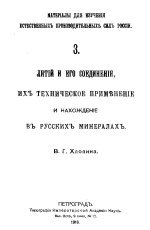 Материалы для изучения естественных производительных сил России. Выпуск 3. Литий и его соединения, их техническое применение и нахождение в русских минералах