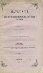 Материалы для изучения минеральных вод Кавказа. Отдел четвертый. Абасъ-Туманскiя (Абастумани) минеральные воды