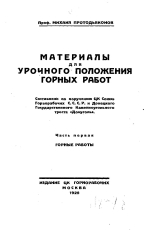 Материалы для урочного положения горных работ. Часть 1. Горные работы