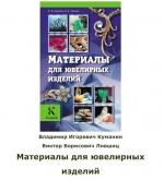 Материалы для ювелирных изделий