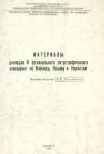 Материалы докладов II регионального петрографического совещания по Кавказу, Крыму и Карпатам