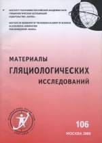 Материалы гляциологических исследований. Выпуск 106. Оледенение Русского Севера и Северо-Востока в эпоху последнего великого похолодания