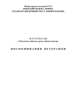 Материалы к 50-летнему юбилею треста «Киевгеология». Воспоминания ветеранов