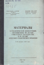 Материалы к геологической конференции посвященной 50-летию Советского государства и 10-летию Бурятского геологического управления