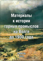 Материалы к истории горных промыслов на Волге до 1900 года