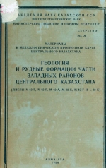 Материалы к металлогенической прогнозной карте Центрального Казахстана. Геология и рудные формации Ишим-Кокчетавского района
