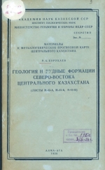 Материалы к металлогенической прогнозной карте Центрального Казахстана. Геология и рудные формации северо-востока Центрального Казахстана (листы M-43-A, M-43-Б, N-43-B)