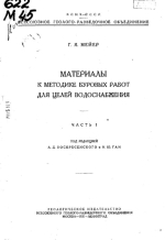 Материалы к методике буровых работ для целей водоснабжения. Часть 1