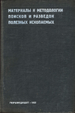 Материалы к методологии поисков и разведок полезных ископаемых