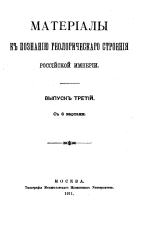Материалы к познанию геологического строения Российской Империи. Выпуск 3
