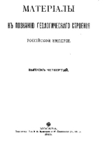 Материалы к познанию геологического строения Российской Империи. Выпуск 4