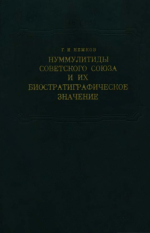 Материалы к познанию геологического строения СССР. Выпуск 16 (20). Нуммулитиды Советского Союза и их биостратиграфическое значение