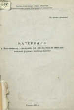 Материалы к Всесоюзному совещанию по геохимическим методам поисков рудных месторождений