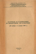 Материалы ко II конференции по околорудному метасоматизму 