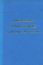 Материалы научно-технического совещания "Комплексное использование сырьевых ресурсов предприятий цветной металлургии" (8-10 октября 1974 г.)