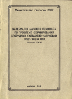 Материалы научного семинара по проблеме формирования хлоридных кальциево-натриевых подземных вод (доклад и тезисы)